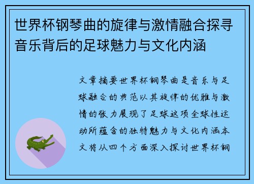 世界杯钢琴曲的旋律与激情融合探寻音乐背后的足球魅力与文化内涵