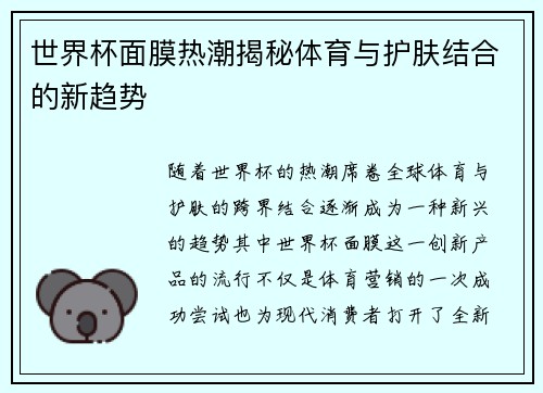 世界杯面膜热潮揭秘体育与护肤结合的新趋势
