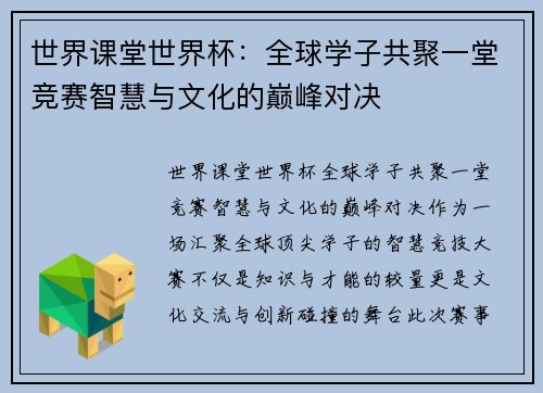 世界课堂世界杯：全球学子共聚一堂竞赛智慧与文化的巅峰对决