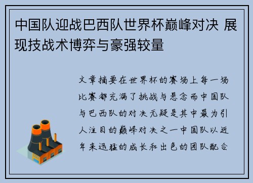 中国队迎战巴西队世界杯巅峰对决 展现技战术博弈与豪强较量