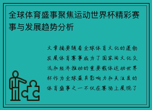 全球体育盛事聚焦运动世界杯精彩赛事与发展趋势分析