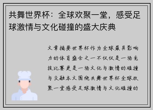 共舞世界杯：全球欢聚一堂，感受足球激情与文化碰撞的盛大庆典