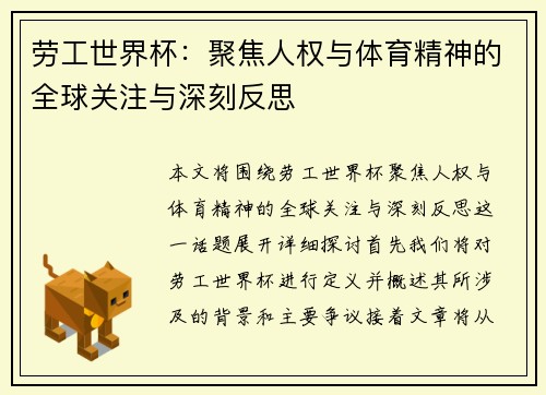 劳工世界杯：聚焦人权与体育精神的全球关注与深刻反思