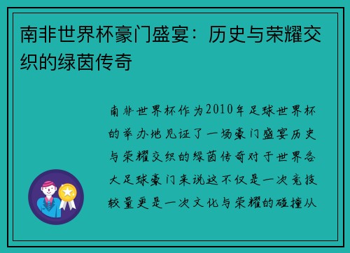 南非世界杯豪门盛宴：历史与荣耀交织的绿茵传奇