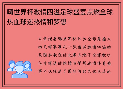 嗨世界杯激情四溢足球盛宴点燃全球热血球迷热情和梦想