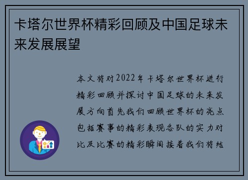 卡塔尔世界杯精彩回顾及中国足球未来发展展望