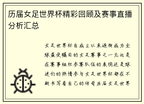 历届女足世界杯精彩回顾及赛事直播分析汇总