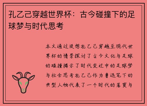 孔乙己穿越世界杯：古今碰撞下的足球梦与时代思考