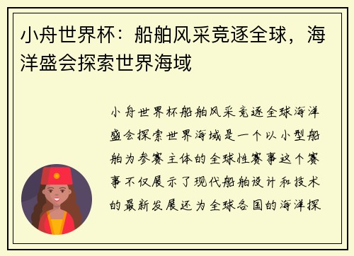 小舟世界杯：船舶风采竞逐全球，海洋盛会探索世界海域