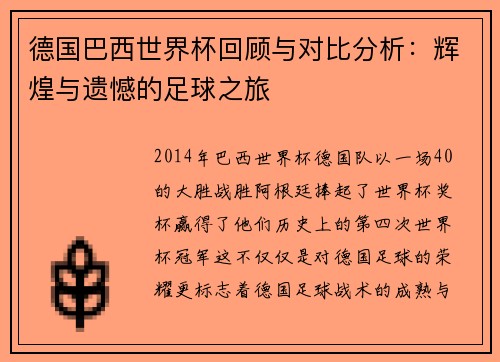 德国巴西世界杯回顾与对比分析：辉煌与遗憾的足球之旅