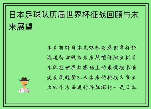 日本足球队历届世界杯征战回顾与未来展望