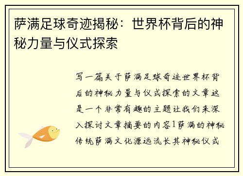 萨满足球奇迹揭秘：世界杯背后的神秘力量与仪式探索