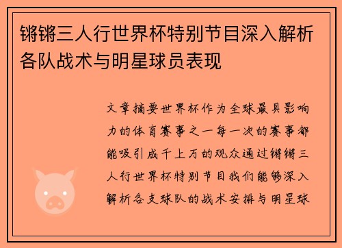 锵锵三人行世界杯特别节目深入解析各队战术与明星球员表现